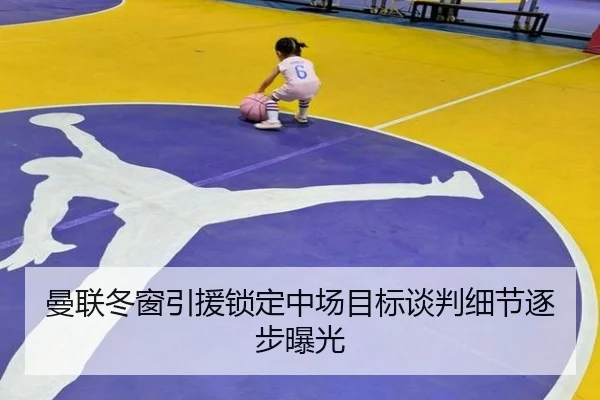 曼联冬窗引援锁定中场目标谈判细节逐步曝光
